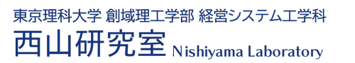 西山研究室-東京理科大学 創域理工学部 経営システム工学科-